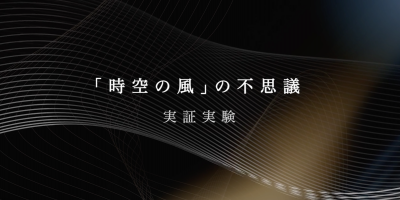 バイオプログラミング　バイオプログラミングクラブ　リュミエリーナ　時空の風　実証実験　量子力学　還元美養りずむ南青山　